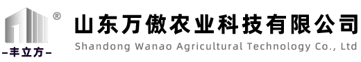 山东万傲农业科技有限公司
